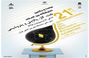 برگزاری نمایشگاه بین المللی نفت، گاز، پالایش و پتروشیمی ایران