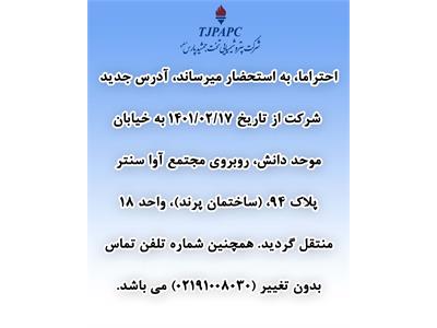 تغییر آدرس شرکت