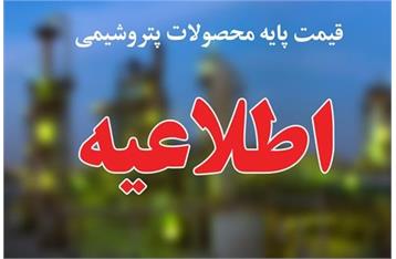 قیمت پایه محصولات پتروشیمی اعلام شد