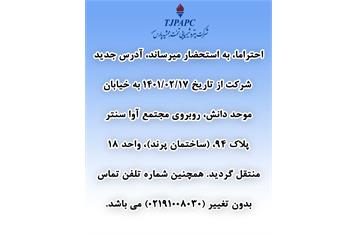 تغییر آدرس شرکت